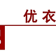 这个冬天买个摇粒绒“貂”穿穿，优衣库天猫旗舰店15款摇粒绒大汇总，经典款式不容错过