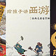  如何给学龄前孩子选择适合的「西游记」读物？　