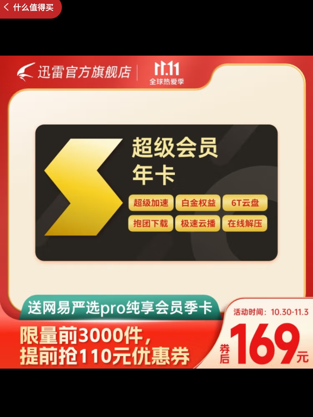 迅雷虚拟服务怎么样迅雷超级会员年卡只要169，不做等等党，冲_什么值得买