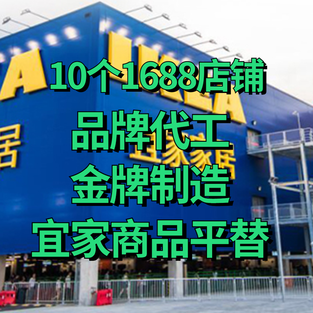 10个1688金牌家具工厂店，可买宜家同款平替，品牌代工，资质齐全