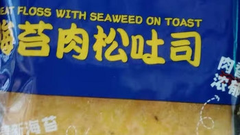 好吃推荐之其妙海苔肉松吐司
