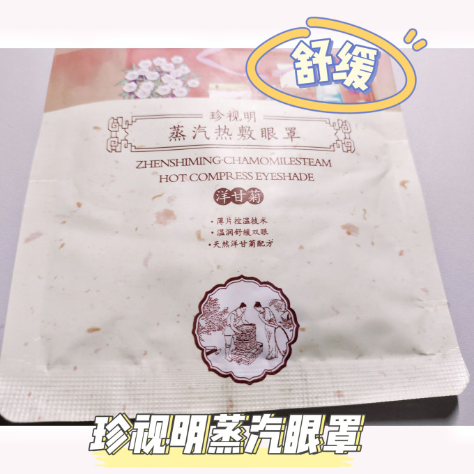 超亚医药蒸汽眼罩