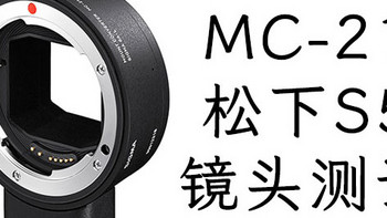 适马MC-21：镜头测试和推荐