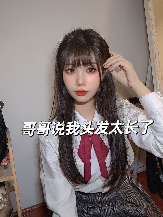 哥哥说我头发太长了不好看