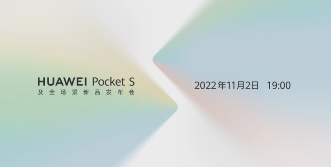 华为官宣 11 月 2 日举行:华为 Pocket S 及全场景新品发布会