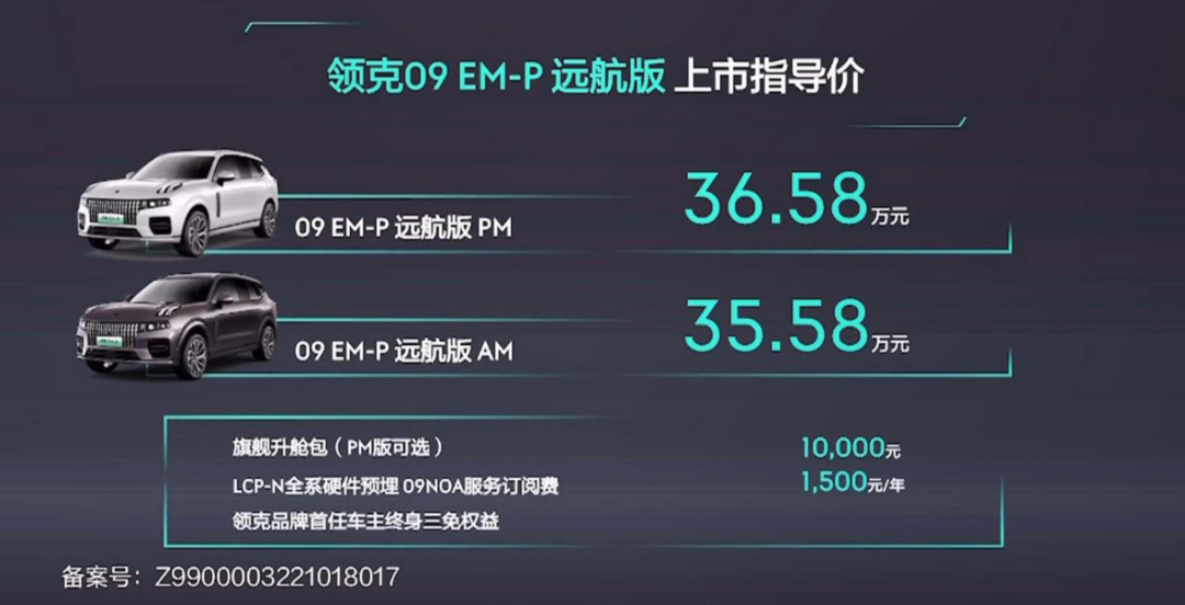 领克09 EM-P远航版上市，售价35.58万元起