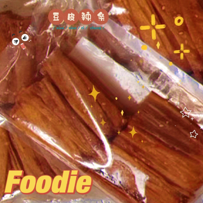 豆有味其他休闲零食
