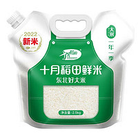 十月稻田22年当季新米东北香米2.5kg大米5斤