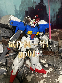 试作机一号！gp01！