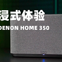 天龙DENON HOME 350沉浸式体验