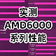 实测AMD6000系列性能，必须拳打英特尔，脚踢英伟达