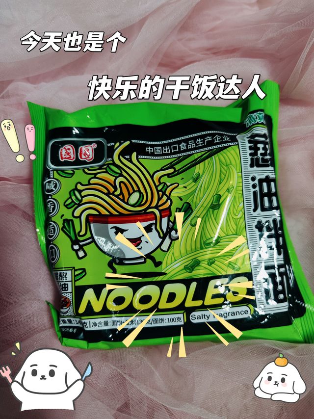 快乐的干饭达人必备的葱油拌面