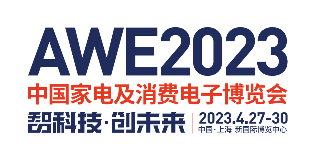 智科技,创未来 AWE2023正式启动