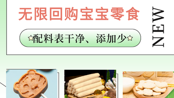 配料表干净、无限回购的宝宝零食来了！