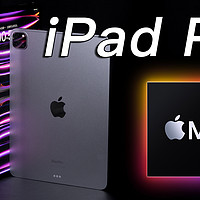 M2 iPad Pro 首发体验！就只升级了 M2？