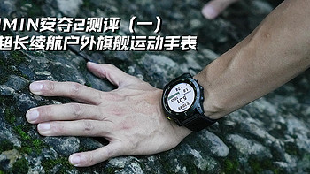 GARMIN安夺2测评（上）——超长续航户外旗舰运动手表