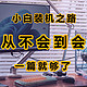 从小白到装机入门一篇就够了，一步到位挑战高难度装机