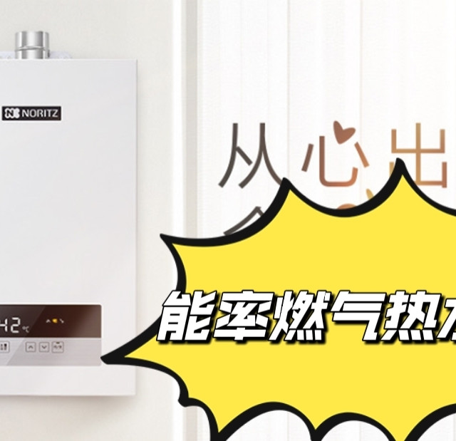 款款热卖的能率燃气热水器,“浴”见理想家少不了!
