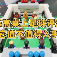乐高新品桌上足球评测：22个人仔太给力了！