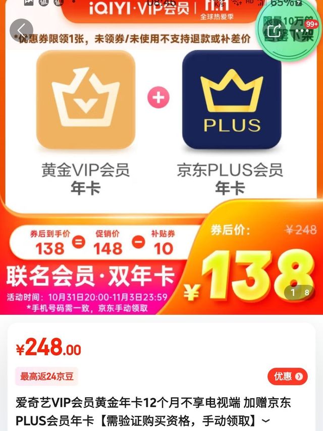 148就能享受京东plus会员和爱奇艺黄金会员