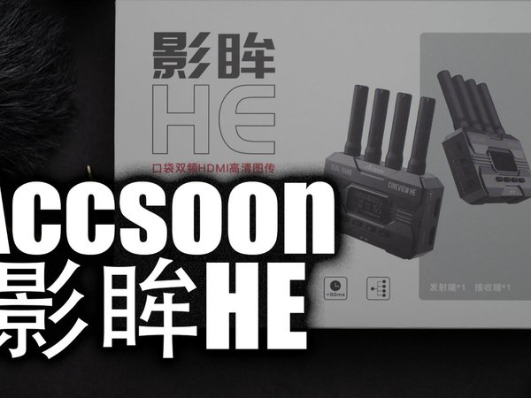 这就是双频同传的威力吗？|致迅影眸HE