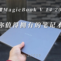 荣耀MagicBook V 14 2022，值得有