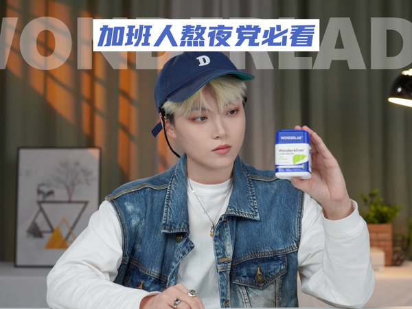 小心肝儿！加班人熬夜党必备的Wonderlab净肝胶囊
