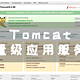  UNRAID篇！Tomcat轻量级应用服务器　