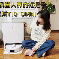 说一声就干净，扫地机器人界的扛把子——科沃斯T10 OMNI全能扫拖一体机器人测评