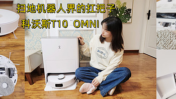 说一声就干净，扫地机器人界的扛把子——科沃斯T10 OMNI全能扫拖一体机器人测评