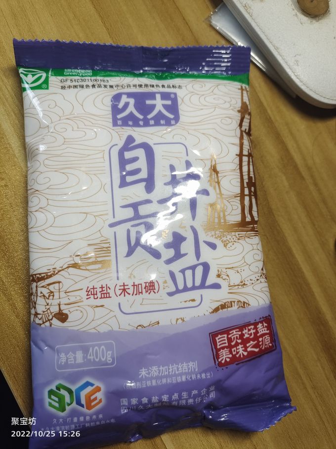 久大食盐