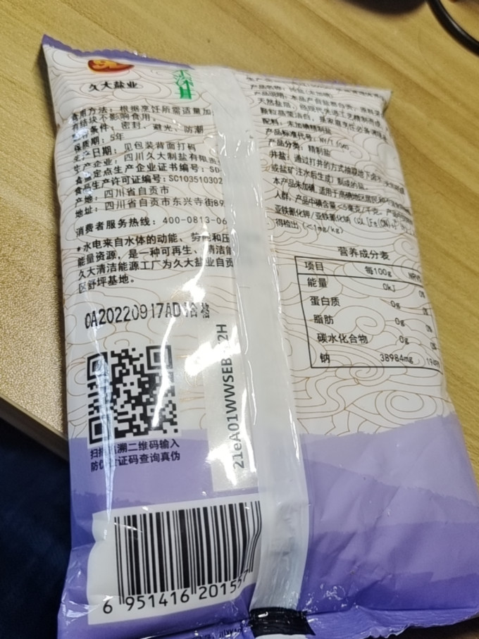 久大食盐