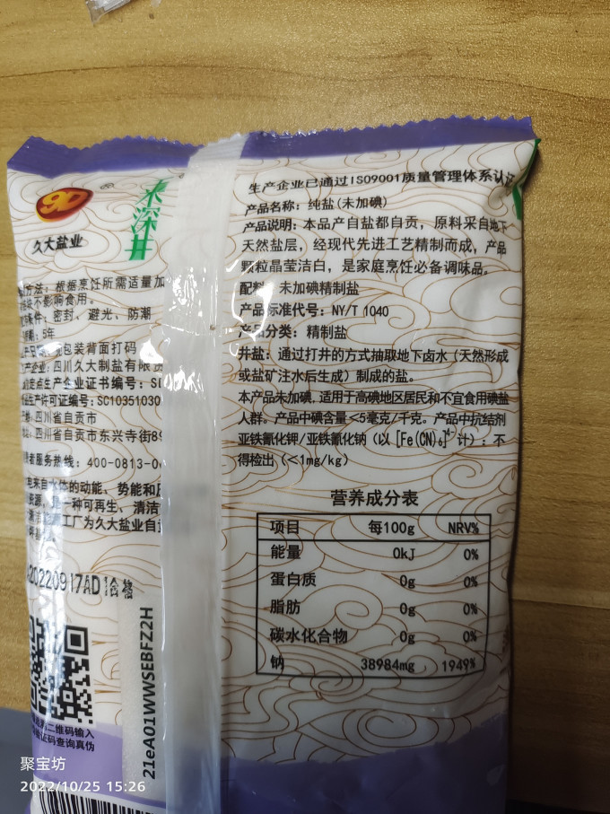 久大食盐