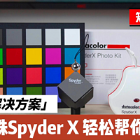 色彩解决方案，红蜘蛛Spyder X 轻松帮你搞定