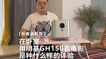 【老秦说数码】在卧室用明基GH150看电影是种什么样的体验