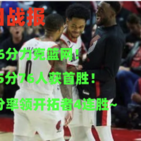 NBA25日战报：灰熊双核76分力克篮网神仙队友！哈登准三双76人获首胜、利拉德31分开拓者开赛4连胜~