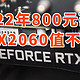 800元的矿渣 RTX2060值不值 对比1060使用体验