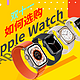 双11必看/apple watch 应该怎么选/回归需求/对比促销渠道价格/合理选购