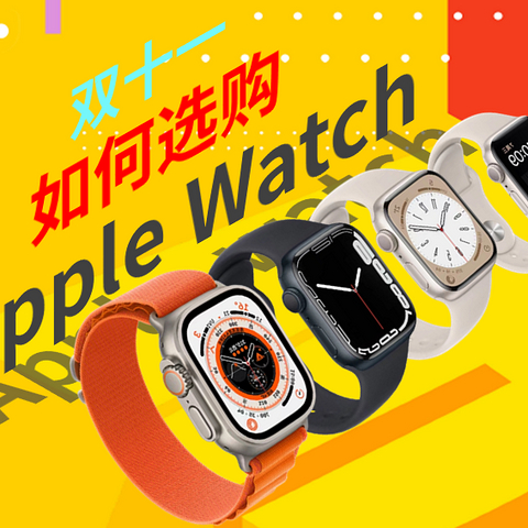 双11必看/apple watch 应该怎么选/回归需求/对比促销渠道价格/合理选购