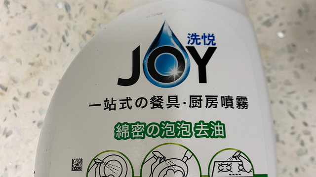 joy洗悦初体验