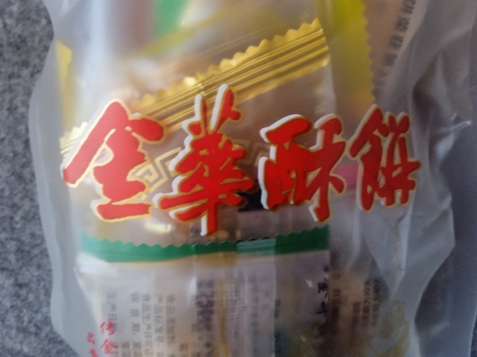 黄家春莲饼干糕点