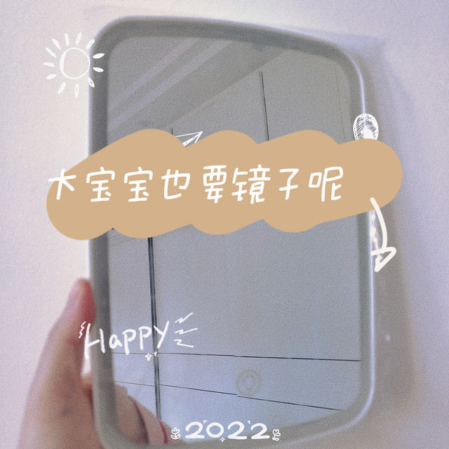 大宝宝也喜欢这样的镜子呢