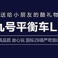 九号L8平衡车，大人小孩都能骑~新包装好好看啊