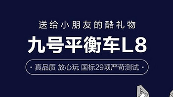 九号L8平衡车，大人小孩都能骑~新包装好好看啊