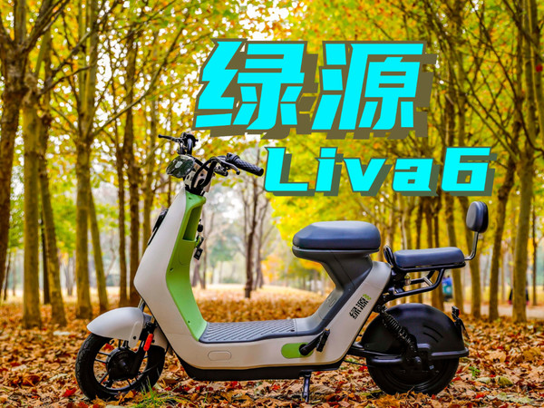 绿源液冷电动车Liva6，可以骑十年的电动车