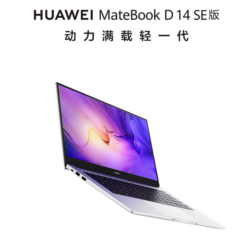 华为 MateBook D14 SE 12，全金属机身 1.38kg