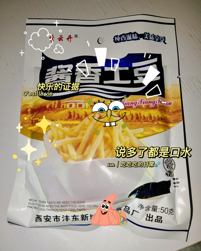 童年回忆之酱香土豆
