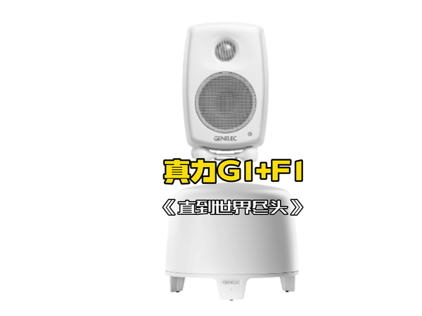 真力G1桌面有源音箱+F1低音炮，直到世界尽头