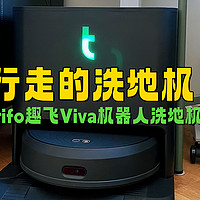 行走的洗地机——Trifo趣飞Viva机器人洗地机