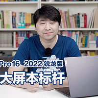 联想小新Pro16，告诉你什么叫轻薄大屏本标杆